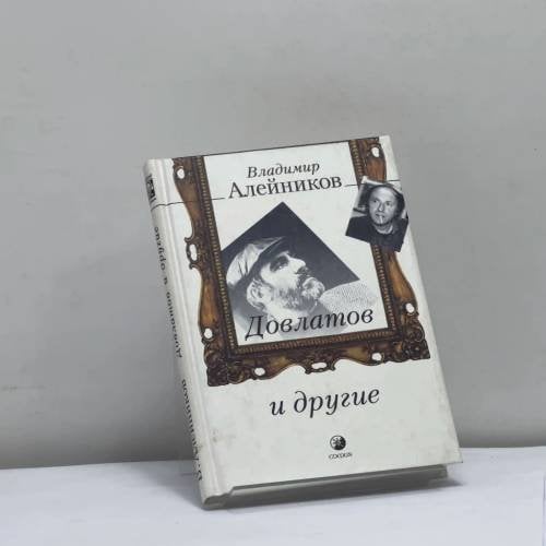 Обложка книги «Довлатов и другие» — Владимир Алейников, ISBN 9785955008776