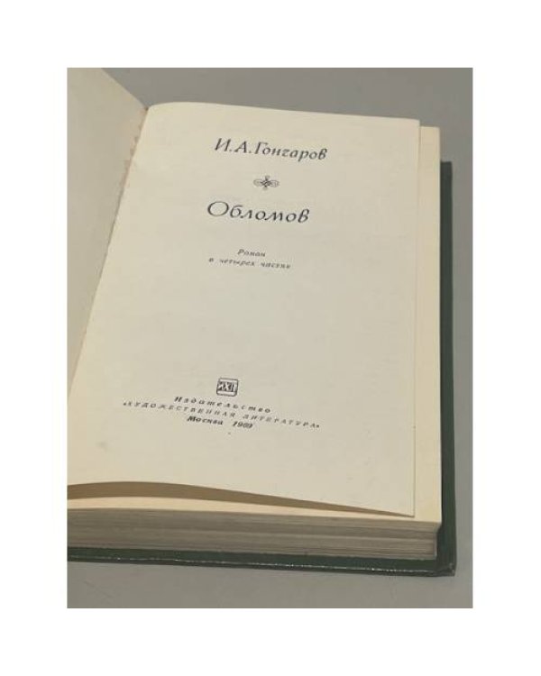 Обломов