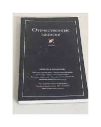 Отечественные записки 2005/2