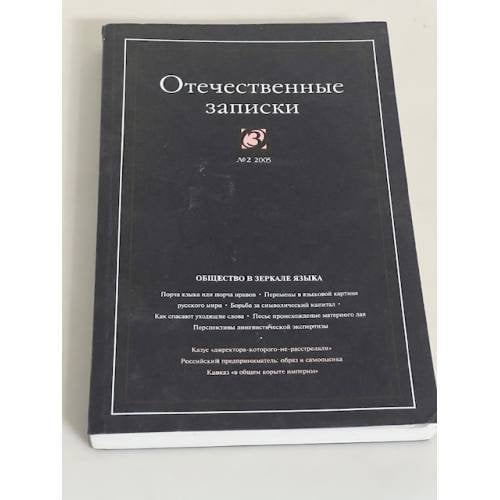 Отечественные записки 2005/2