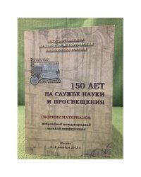 150 лет на службе науки и просвещения. Сборник материалов Юбилейной международной научной конференции. 