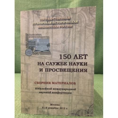 150 лет на службе науки и просвещения. Сборник материалов Юбилейной международной научной конференции. 