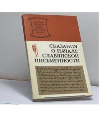 Сказания о начале славянской письменности
