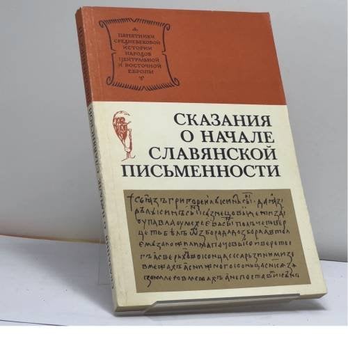 Обложка книги «Сказания о начале славянской письменности» — Автор не указан