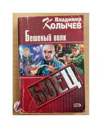 Бешеный волк