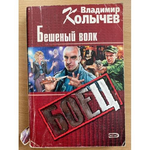 Бешеный волк