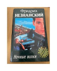 Ночные волки