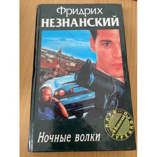 Обложка книги «Ночные волки» — Незнанский Фридрих Евсеевич, ISBN 5784103946