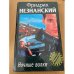 Обложка книги «Ночные волки» — Незнанский Фридрих Евсеевич, ISBN 5784103946
