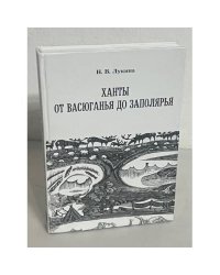 Ханты от Васюганья до Заполярья