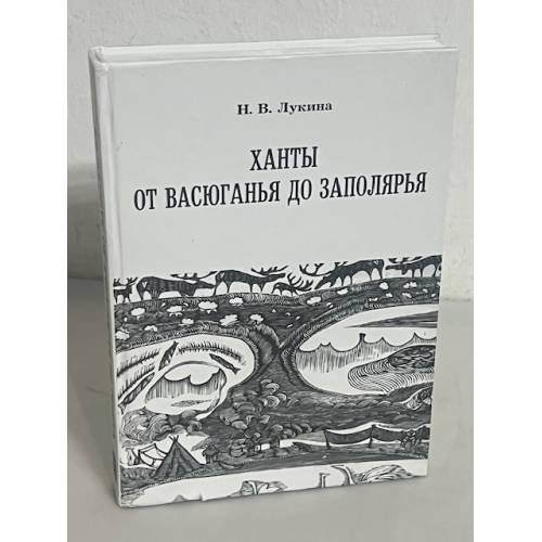 Ханты от Васюганья до Заполярья