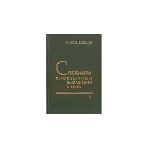 Обложка книги «Словарь иноязычных выражений и слов, употребляющихся в русском языке без перевода. В 3 книгах. T. 2-3 (L)» — Бабкин А.М., Шендецов В.В., ISBN 5900183017