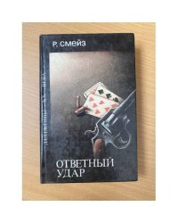Ответный удар