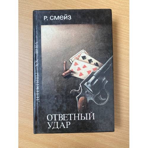 Ответный удар