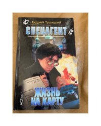 Спецагент: Жизнь на карту