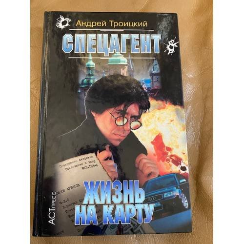 Спецагент: Жизнь на карту