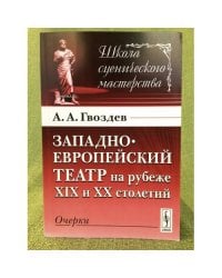 Западноевропейский театр на рубеже XIX и XX столетий: очерки 2-е изд