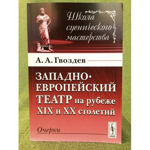 Западноевропейский театр на рубеже XIX и XX столетий: очерки 2-е изд