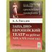 Западноевропейский театр на рубеже XIX и XX столетий: очерки 2-е изд