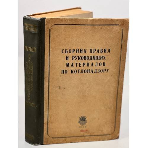 Обложка книги «Сборник правил и руководящих материалов по котлонадзору» — Автор не указан
