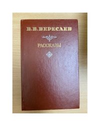 В. В. Вересаев. Рассказы