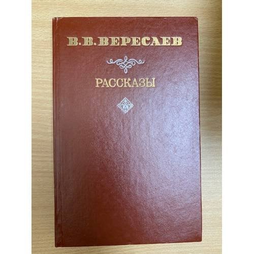 В. В. Вересаев. Рассказы