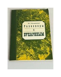 Разговоры с Бухариным