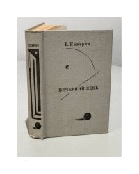 В. Каверин. Вечерний день
