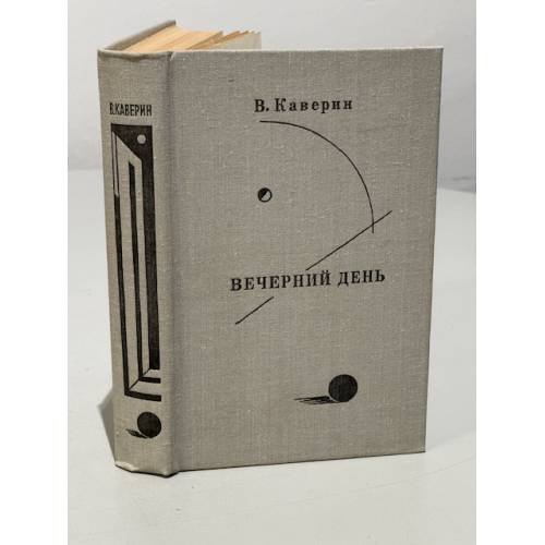 Обложка книги «В. Каверин. Вечерний день» — Каверин Вениамин Александрович