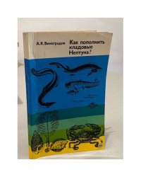 Как пополнить кладовые Нептуна