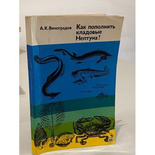 Обложка книги «Как пополнить кладовые Нептуна» — Александр Константинович Виноградов