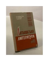 Латышская литература для средней школы