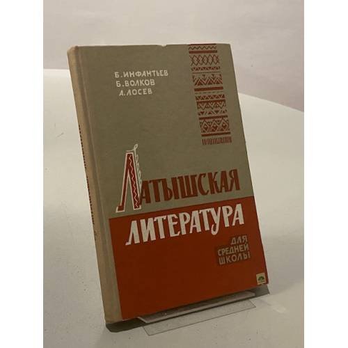Латышская литература для средней школы