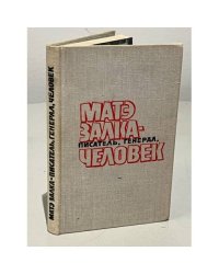 Матэ Залка - писатель, генерал, человек