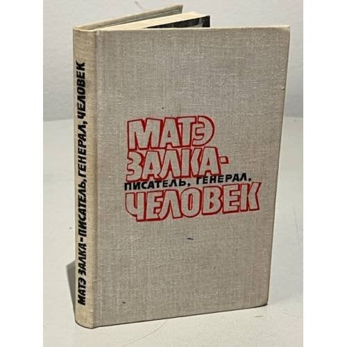 Обложка книги «Матэ Залка - писатель, генерал, человек» — Автор не указан