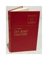 По зову партии. Военные мемуары