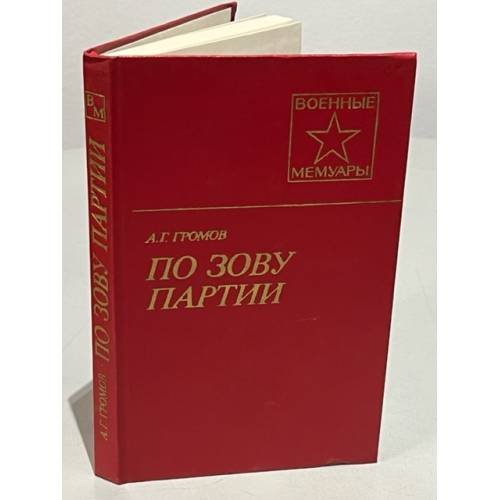 Обложка книги «По зову партии. Военные мемуары» — Громов Александр Георгиевич
