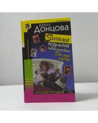 Записки безумной оптимистки. Два года спустя