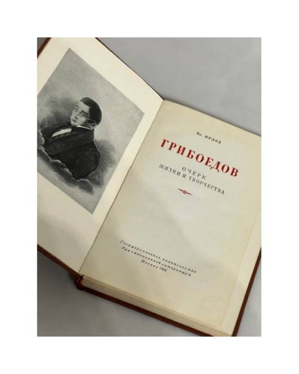 Дополнительное изображение книги «Грибоедов. Очерк жизни и творчества»