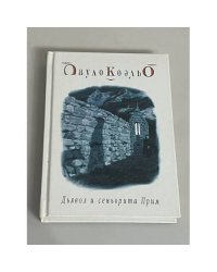 Дьявол и сеньорита Прим