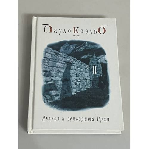 Дьявол и сеньорита Прим