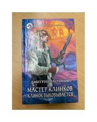 Мастер клинков. Клинок выковывается