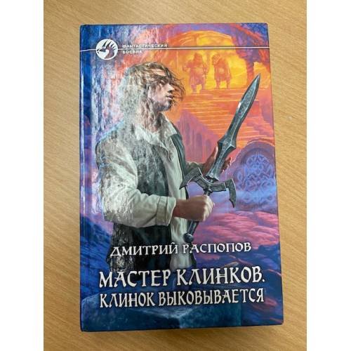 Мастер клинков. Клинок выковывается