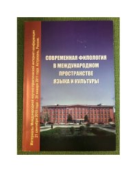 Современная филология в международном пространстве языка и культуры