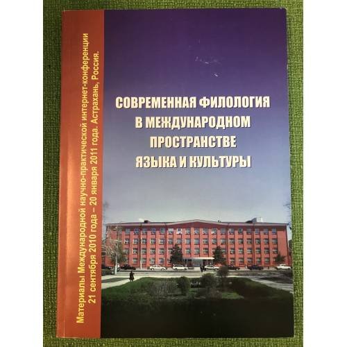 Современная филология в международном пространстве языка и культуры