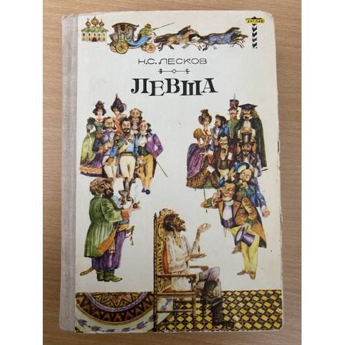 Левша
