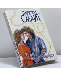 Недоверчивые любовники