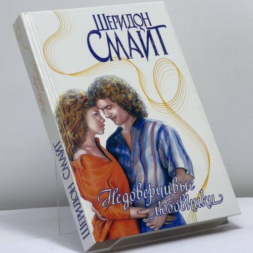 Обложка книги «Недоверчивые любовники» — Шеридон Смайт, ISBN 9785170156733