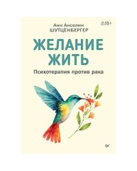 Желание жить. Психотерапия против рака