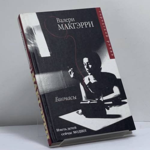 Обложка книги «Биочасы» — Валери Макгэрри, ISBN 9785170208357